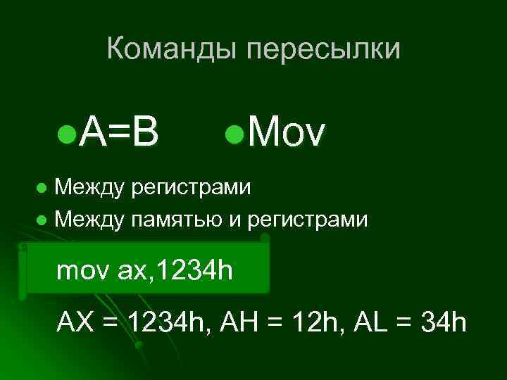 Команды пересылки l. A=B l. Mov Между регистрами l Между памятью и регистрами l