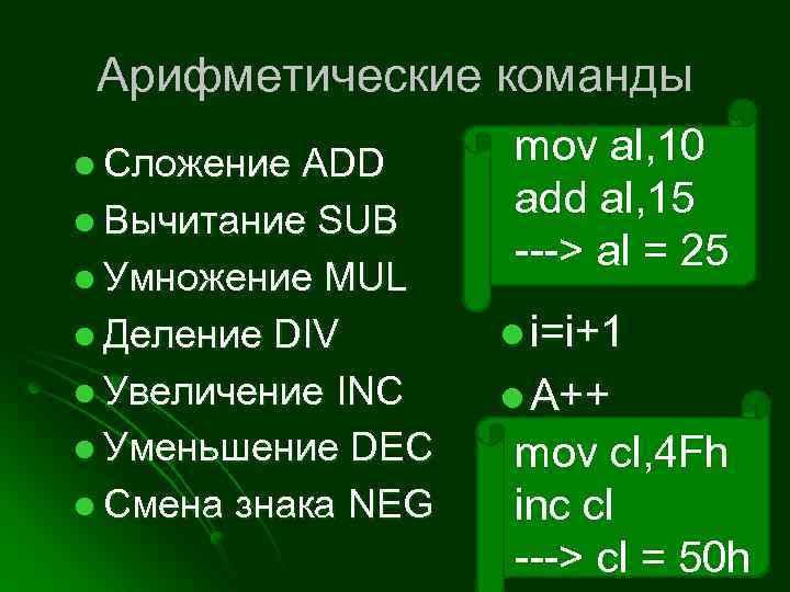 Арифметические команды l Сложение ADD l Вычитание SUB l Умножение MUL mov al, 10