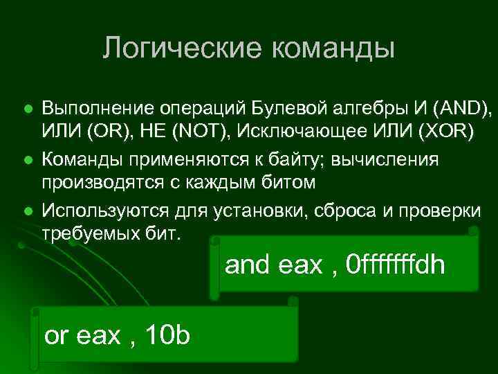 Логические команды l l l Выполнение операций Булевой алгебры И (AND), ИЛИ (OR), НЕ