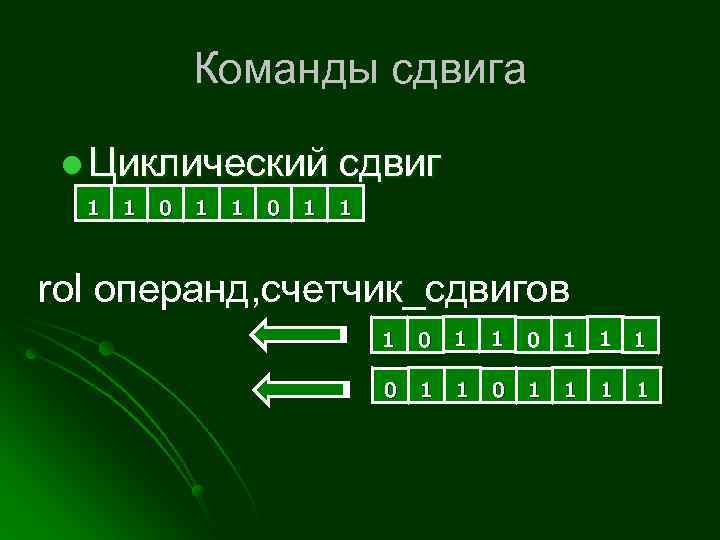 Команды сдвига l Циклический сдвиг 1 1 0 1 1 rol операнд, счетчик_сдвигов 1