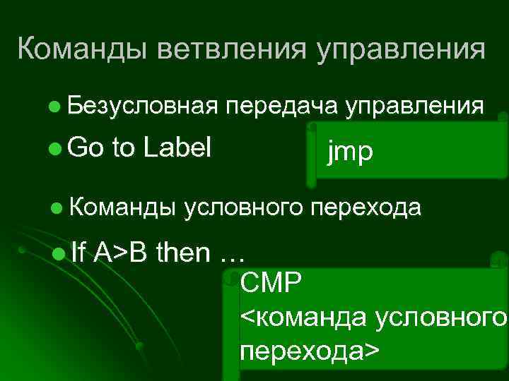 Команды ветвления управления l Безусловная передача управления l Go to Label jmp l Команды