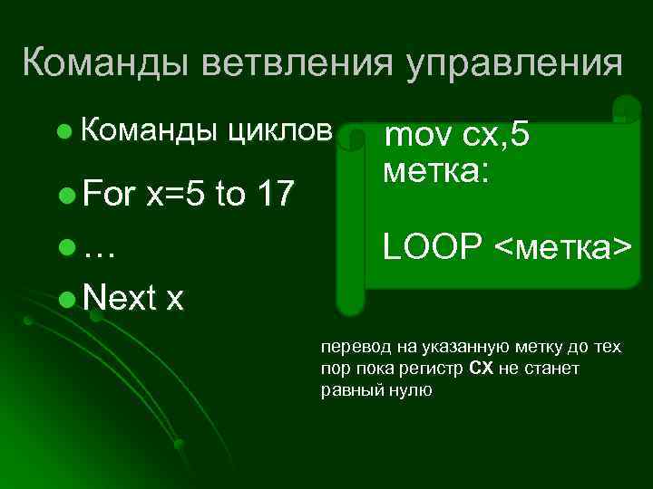 Команды ветвления управления l Команды циклов l For x=5 to 17 l… mov cx,