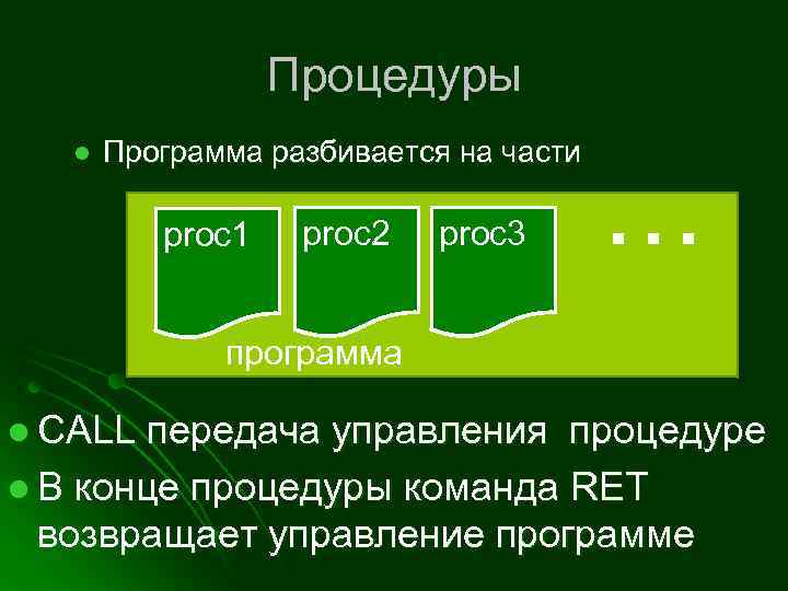 Процедуры l Программа разбивается на части proc 1 proc 2 proc 3 … программа