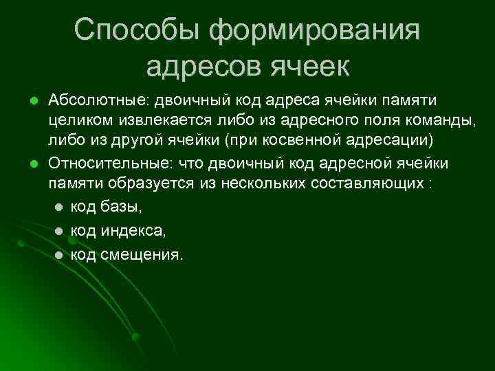 Способы формирования адресов ячеек l l Абсолютные: двоичный код адреса ячейки памяти целиком извлекается