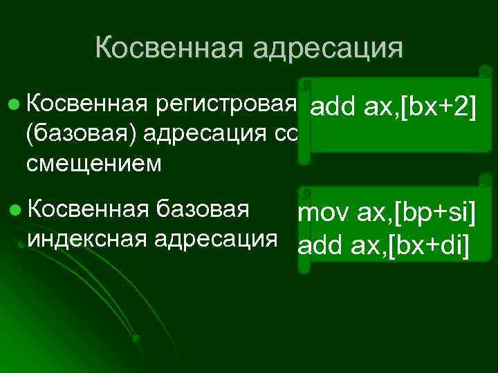 Косвенная адресация l Косвенная регистровая add ax, [bx+2] (базовая) адресация со смещением l Косвенная