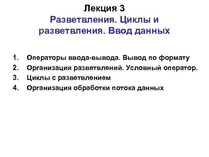 Лекция 3 Разветвления. Циклы и разветвления. Ввод данных 1. 2. 3. 4. Операторы ввода-вывода.