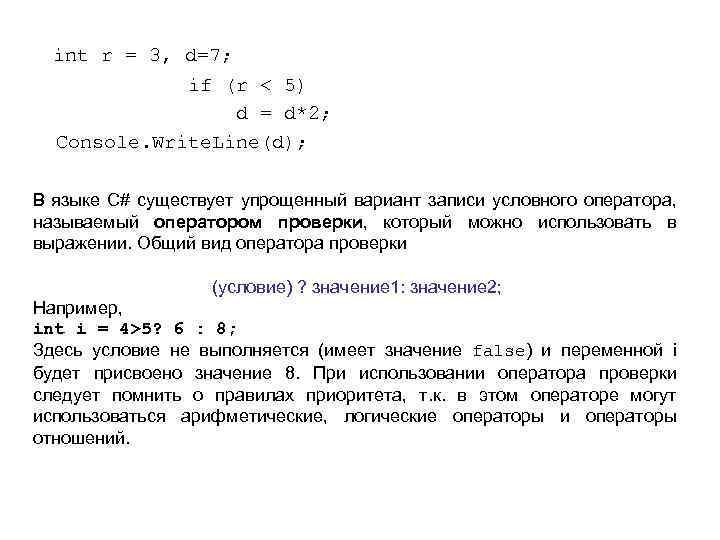 int r = 3, d=7; if (r < 5) d = d*2; Console. Write.