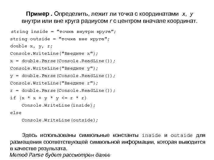 Пример. Определить, лежит ли точка с координатами x, y внутри или вне круга радиусом