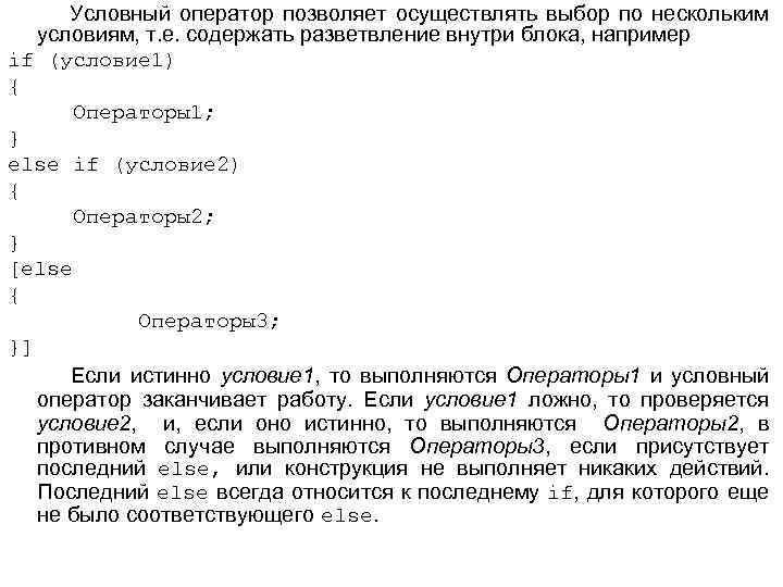 Условный оператор позволяет осуществлять выбор по нескольким условиям, т. е. содержать разветвление внутри блока,