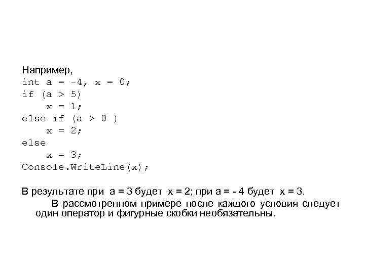 Например, int a = -4, x = 0; if (a > 5) x =