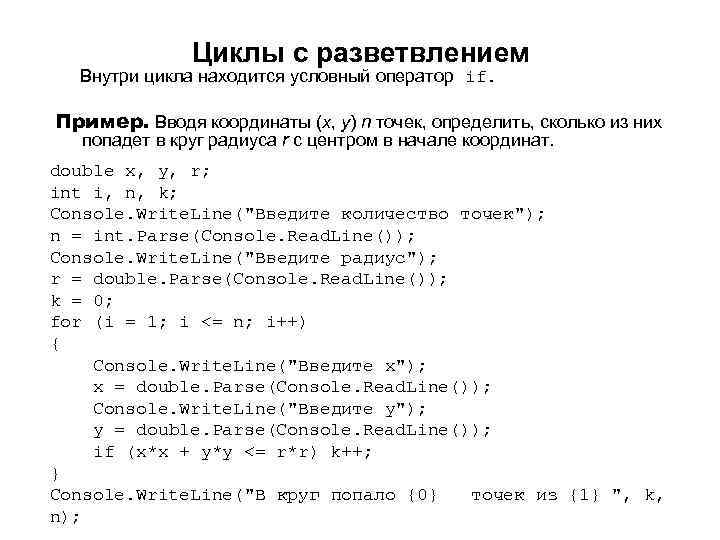 Циклы с разветвлением Внутри цикла находится условный оператор if. Пример. Вводя координаты (x, y)