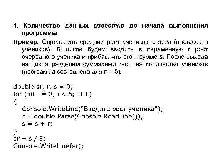 1. Количество данных известно до начала выполнения программы Пример. Определить средний рост учеников класса
