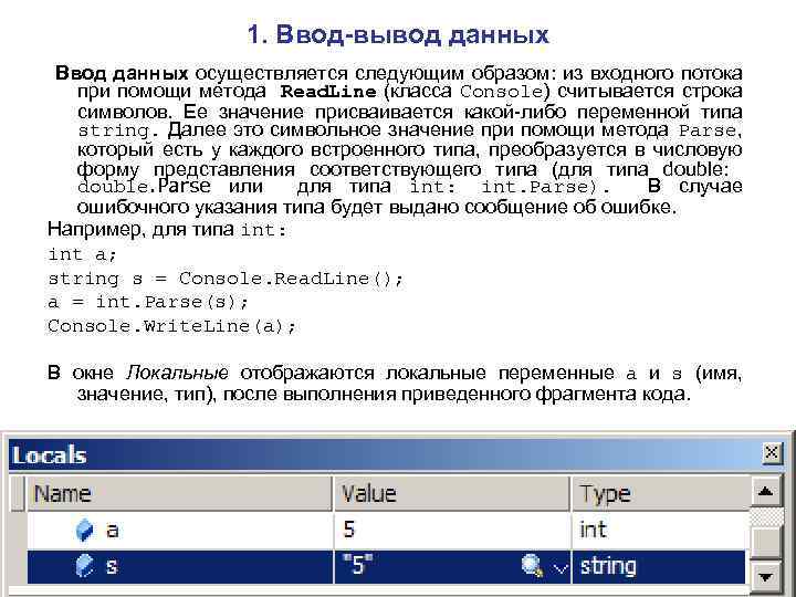 1. Ввод-вывод данных Ввод данных осуществляется следующим образом: из входного потока при помощи метода