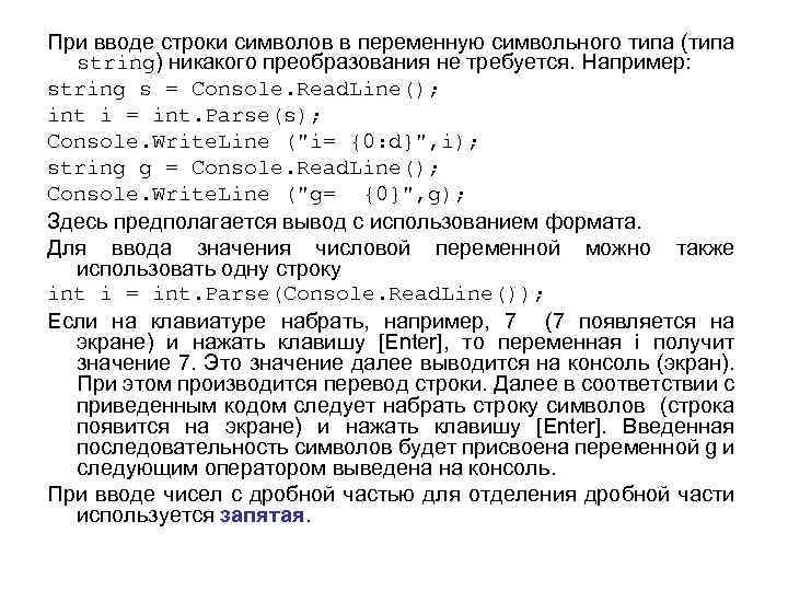 При вводе строки символов в переменную символьного типа (типа string) никакого преобразования не требуется.