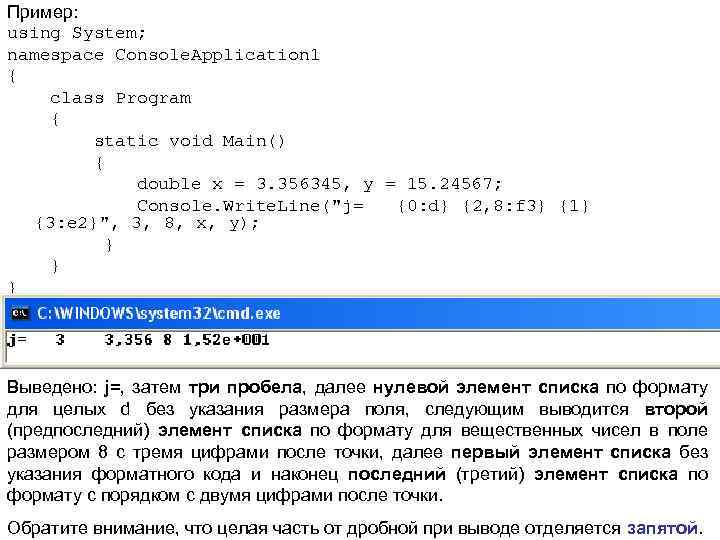 Пример: using System; namespace Console. Application 1 { class Program { static void Main()