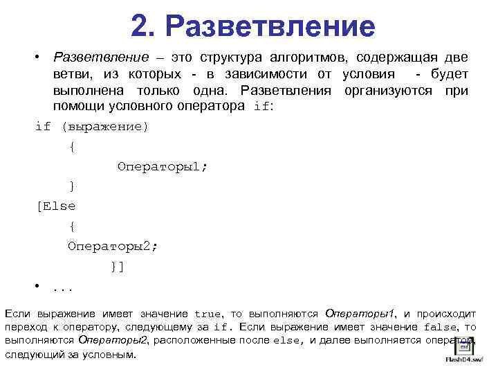 2. Разветвление • Разветвление – это структура алгоритмов, содержащая две ветви, из которых -