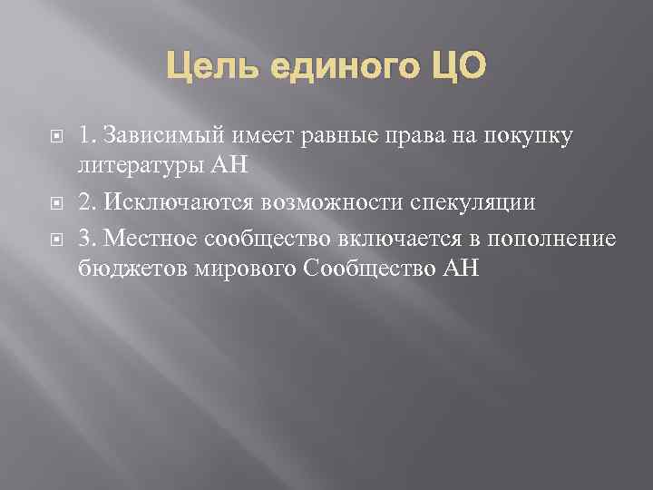 Цель единого ЦО 1. Зависимый имеет равные права на покупку литературы АН 2. Исключаются