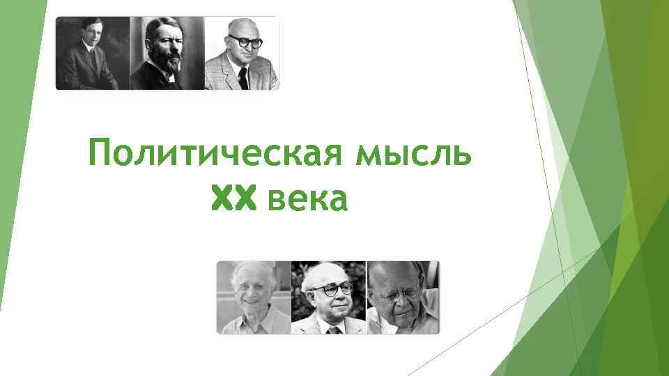 Политическая мысль XX века 