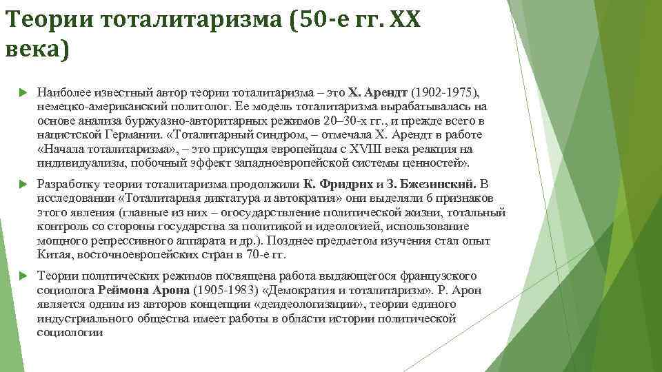 Теории тоталитаризма (50 -е гг. XX века) Наиболее известный автор теории тоталитаризма – это