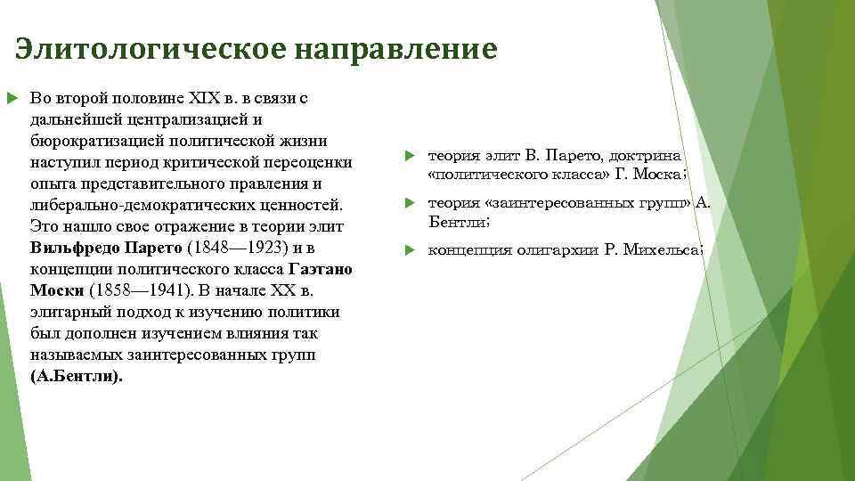 Элитологическое направление Во второй половине XIX в. в связи с дальнейшей централизацией и бюрократизацией