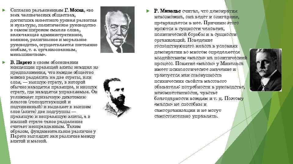  Согласно разъяснениям Г. Моска, «во всех человеческих обществах, достигших известного уровня развития и