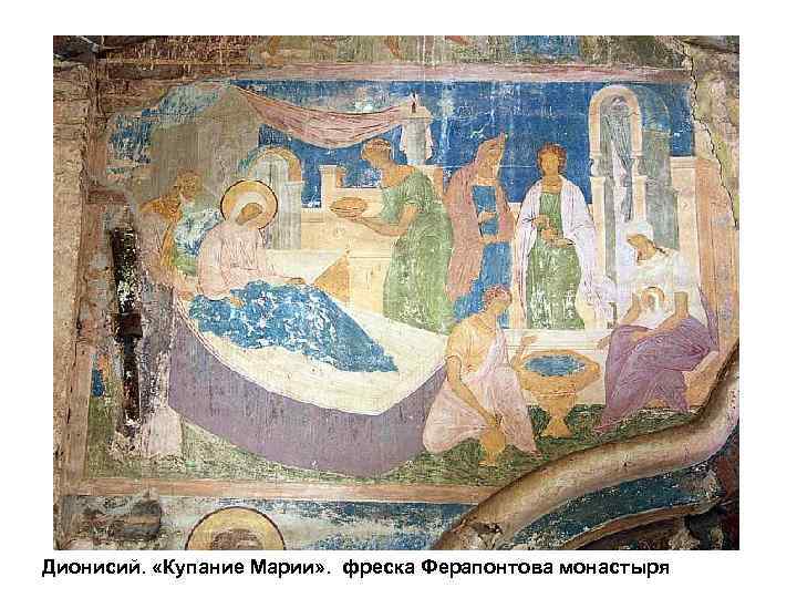 Дионисий. «Купание Марии» . фреска Ферапонтова монастыря 