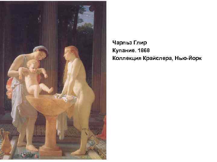 Чарльз Глир Купание. 1868 Коллекция Крайслера, Нью-Йорк 