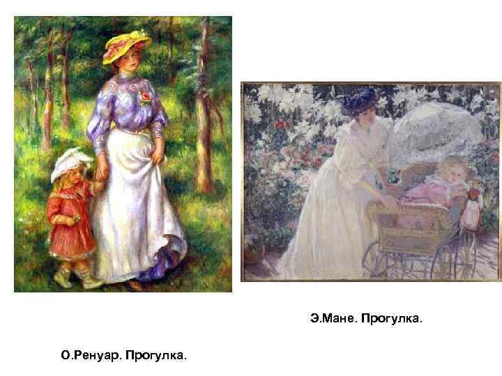 Э. Мане. Прогулка. О. Ренуар. Прогулка. 