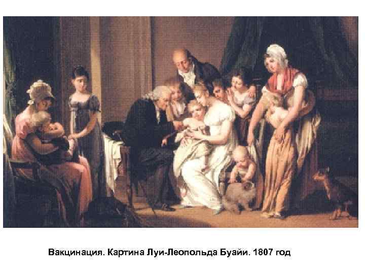 Вакцинация. Картина Луи-Леопольда Буайи. 1807 год 