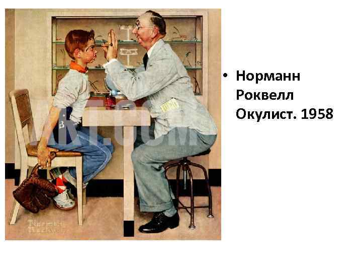  • Норманн Роквелл Окулист. 1958 