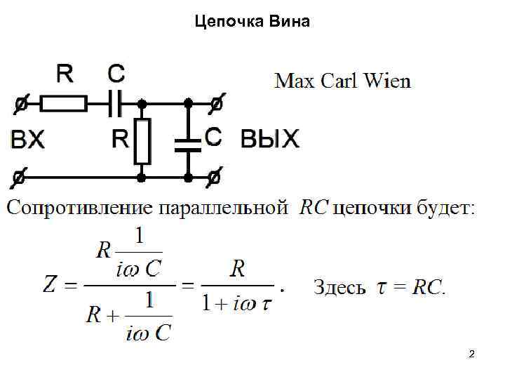 Цепочка Вина 2 