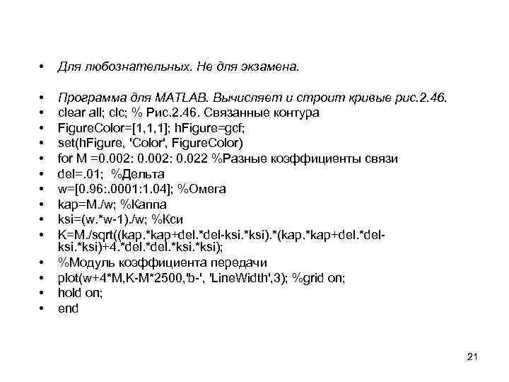 • Для любознательных. Не для экзамена. • • • Программа для MATLAB. Вычисляет