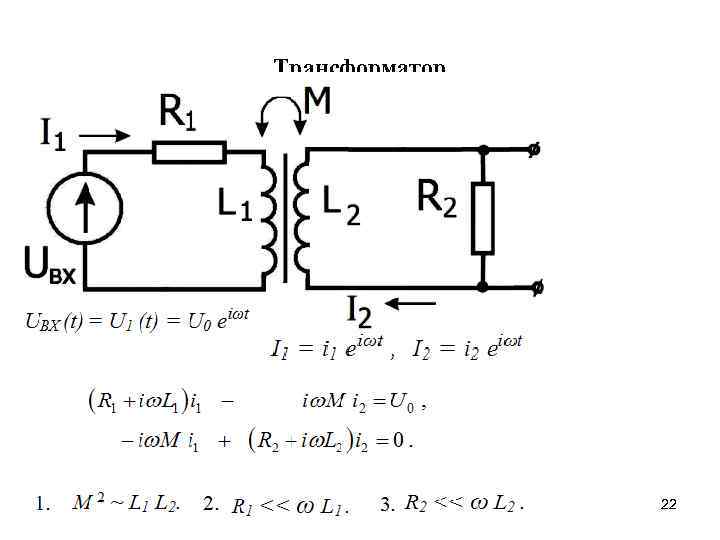 Трансформатор 22 