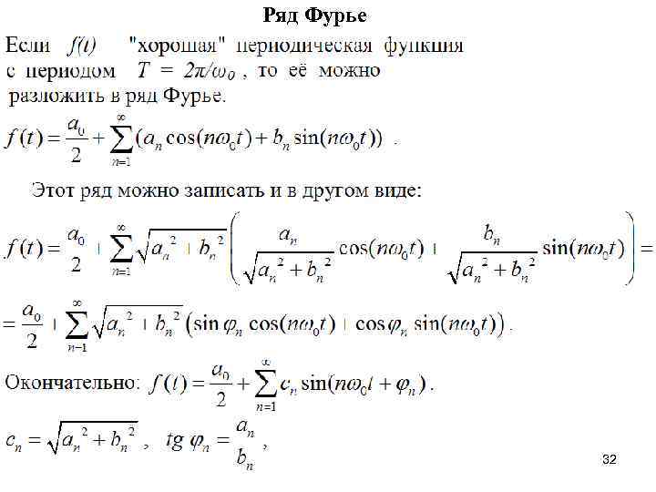 Ряд Фурье 32 