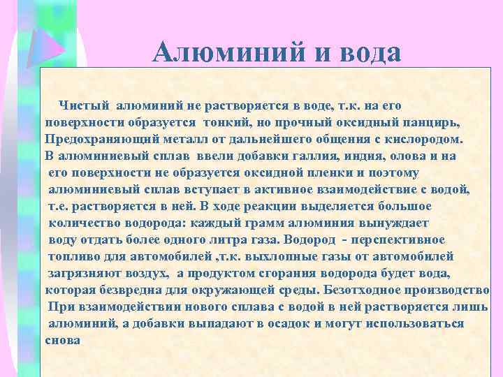 Алюминий и вода Чистый алюминий не растворяется в воде, т. к. на его поверхности