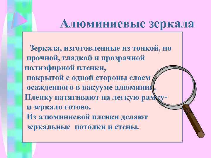 Алюминиевые зеркала Зеркала, изготовленные из тонкой, но прочной, гладкой и прозрачной полиэфирной пленки, покрытой