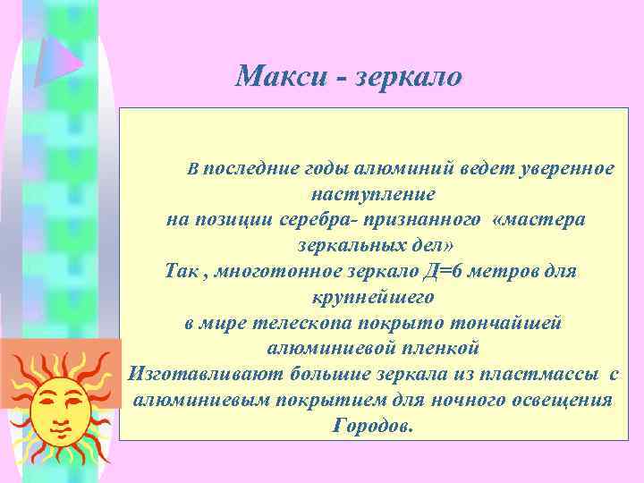 Макси - зеркало В последние годы алюминий ведет уверенное наступление на позиции серебра- признанного