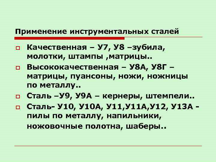 Применение инструментальных сталей o o Качественная – У 7, У 8 –зубила, молотки, штампы