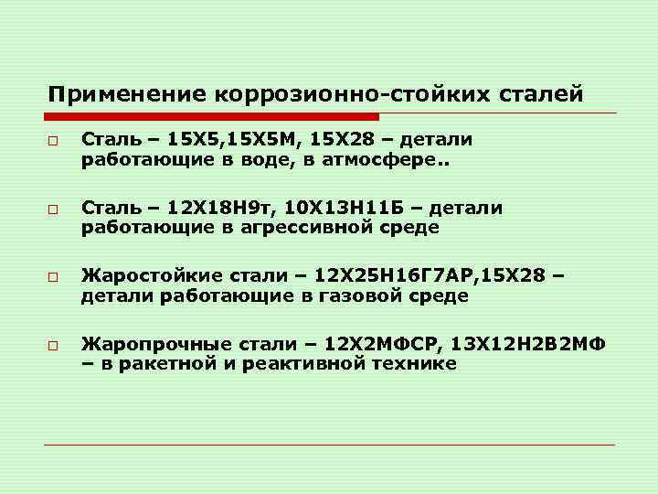 Применение коррозионно-стойких сталей o o Сталь – 15 Х 5, 15 Х 5 М,