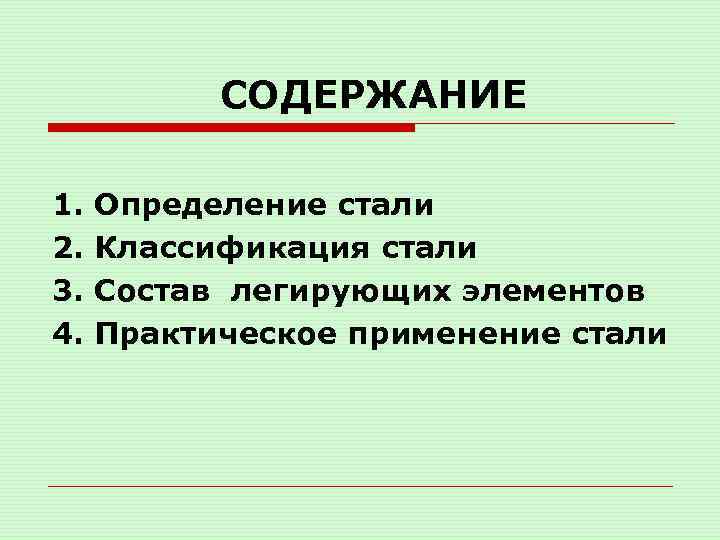 СОДЕРЖАНИЕ 1. 2. 3. 4. Определение стали Классификация стали Состав легирующих элементов Практическое применение