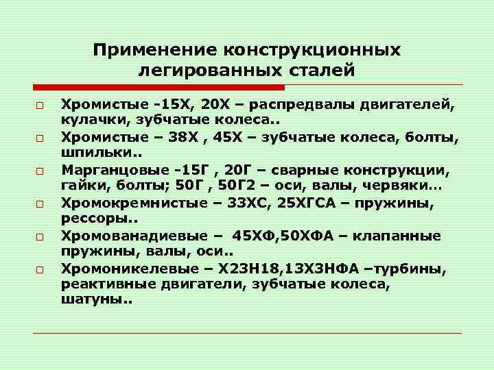 Применение конструкционных легированных сталей o o o Хромистые -15 Х, 20 Х – распредвалы