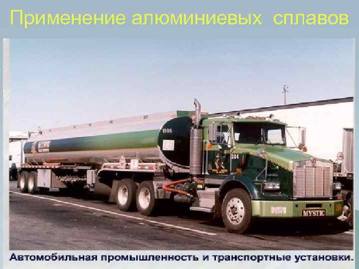 Применение алюминиевых сплавов 