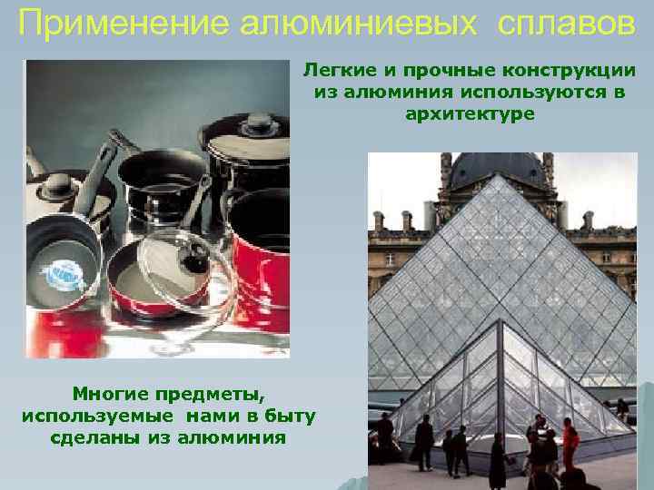 Применение алюминиевых сплавов Легкие и прочные конструкции из алюминия используются в архитектуре Многие предметы,