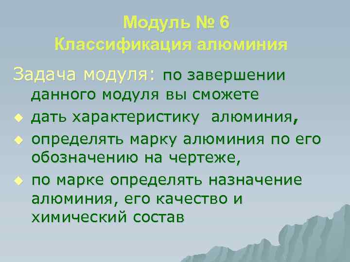  Модуль № 6 Классификация алюминия Задача модуля: по завершении u u u данного