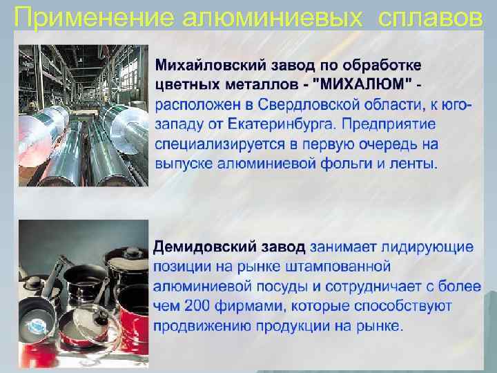 Применение алюминиевых сплавов 