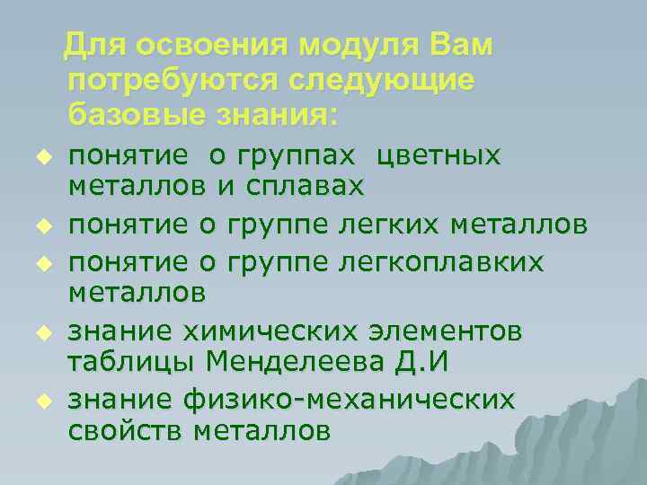 Для освоения модуля Вам потребуются следующие базовые знания: u u u понятие о группах