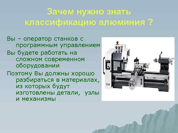 Зачем нужно знать классификацию алюминия ? Вы – оператор станков с программным управлением Вы