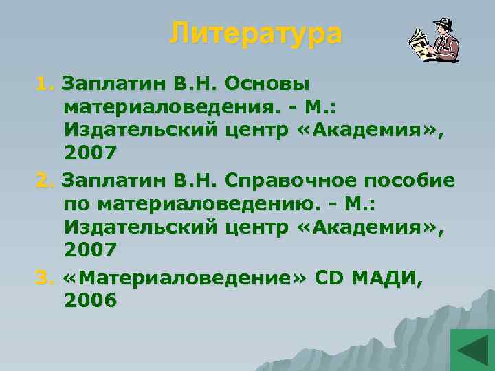 Литература 1. Заплатин В. Н. Основы материаловедения. - М. : Издательский центр «Академия» ,
