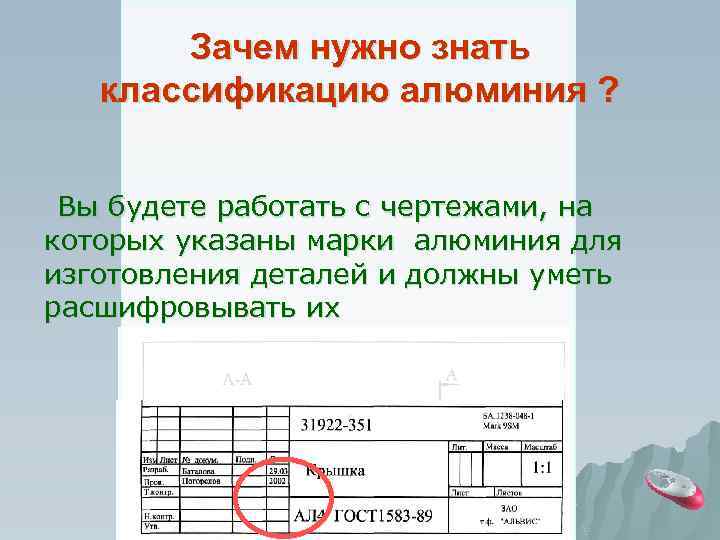 Зачем нужно знать классификацию алюминия ? Вы будете работать с чертежами, на которых указаны