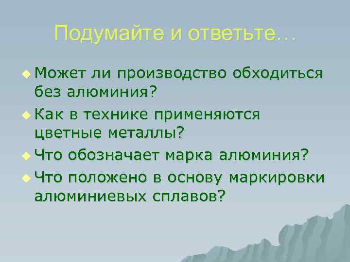 Подумайте и ответьте… u Может ли производство обходиться без алюминия? u Как в технике